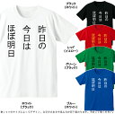 ■昨日の今日はほぼ明日■面白Tシャツ■綿100％■サイズ 90cm〜4L■全5色■面白いTシャツ■ボク運命の人です。■ペアルック、親子ルック■子供服、ベビーTシャツ■大きいサイズ■ビッグサイズ■半袖