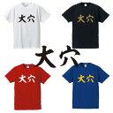 大穴■競馬Tシャツ■面白Tシャツ■綿10... 大穴■競馬Tシャツ■面白Tシャツ■綿10...