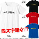 ■四文字熟女■綿/ポリエステル■サイズ 90cm〜5L■全4...