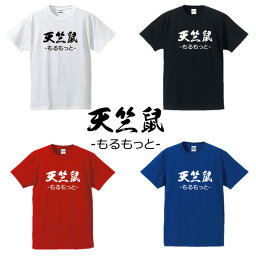 ■<strong>天竺鼠</strong>(モルモット)Tシャツ■guineapigsもるもっと、モルモット■面白Tシャツ■綿100％■サイズ S〜4L■ホワイト/ブラック/レッド/ブルー■面白いTシャツ■おもしろTシャツ■大きいサイズ■半袖