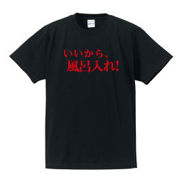 ■漢字・ひらがなTシャツ■面白Tシャツ■いいから、風呂入れ！■綿/ポリエステル■サイズ S〜4L■全5色■面白いTシャツ■<strong>おもしろ</strong>Tシャツ■大きいサイズ■半袖■<strong>イチロー</strong>好み！？