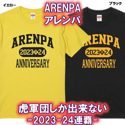 -ARENPA-連覇■綿100％■サイズ 90cm〜4L■半袖■お祝いTシャツ■オリジナル シャツ おしゃれ かっこいい ギフト 誕生日 人気 プレゼント ラッピング 阪神 タイガース 岡田監督 are リーグ優勝 野球 セリーグ制覇 日本一 大阪 甲子園 Tigers あれ アレ 連覇 連続 アレンパ