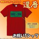 ■お祝いTシャツ■還暦Tシャツ(赤)■生年・名入れ可能■カー...