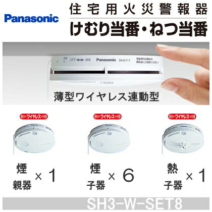 【送料無料】 パナソニック 住宅用火災警報器 けむり当番・ねつ当番 ワイヤレス連動型 8台…...:social:10009563