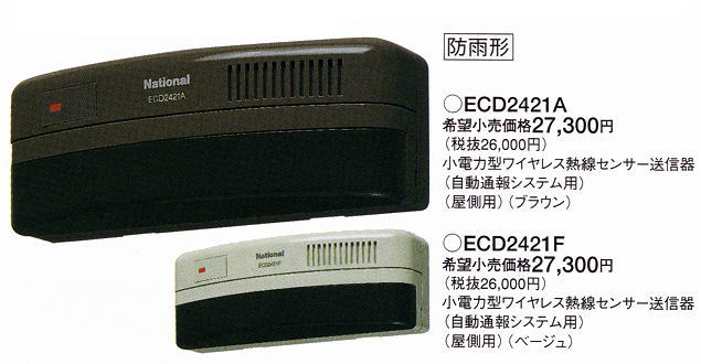 [ ECD2421A / ECD2421F ] パナソニック電工 小電力型 ワイヤレスセキュリティシステム （自動通報システム用） 屋側警戒用熱線センサー送信器 [ ECD2421A / ECD2421F ]