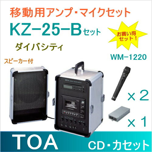 【送料無料】[ KZ-25-Bセット ] TOA ポータブルアンプ（ダイバシティ） チューナーユニット（WTU-1820） ＋ ワイヤレスマイク（ハンド形）（2本）付セット [ KZ25-Bセット ]