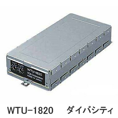 【送料無料】[ WTU-1820 ] TOA ワイヤレスアンプ（WA-1812CD WA-1812SD WA1812）用 チューナーユニット（チャンネル増設用） [ WTU1820 ] 