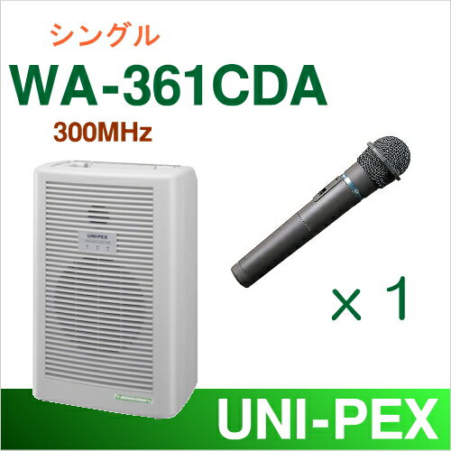 【送料無料】 ユニペックス 300MHz ワイヤレスアンプ（WA-361CDA）（シングル）【CD付】＋ワイヤレスマイク（1本）セット [ WA-361CDA-Aセット ]