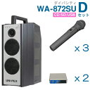 【送料無料】 ユニペックス （800MHz） ワイヤレスアンプ（WA-872SU）（ダイバシティ）（CD・SD・USB付）＋ワイヤレスマイク（3本）＋チューナーユニットセット [ WA872SU-Dセット ]