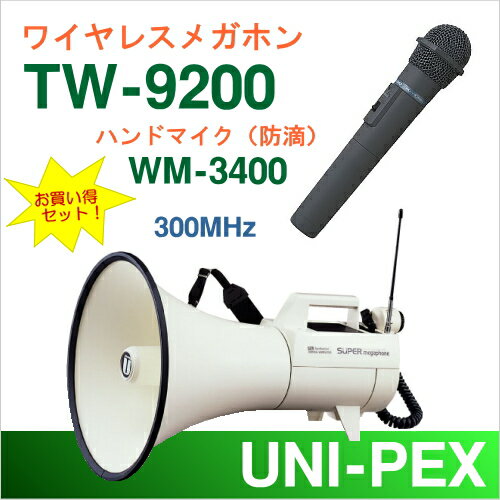 【送料無料】[ TW-9200 + WM-3400 ] UNIPEX ユニペックス メガホン 拡声器 ワイヤレスメガホン（300MHz帯） 30W ＋ 防滴形マイク（WM-3400） 選挙演説セット [ TW9200+WM3400 SET ]
