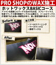 【プロショップのホットワックス施工】BASICコース【板との同時注文も可】