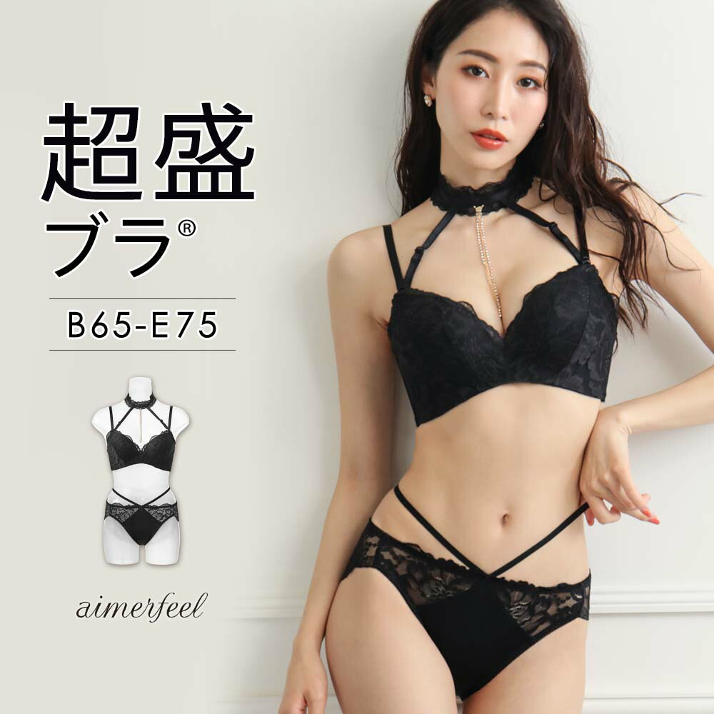 「aimerfeel楽天市場店」が「【MAX2千円クーポン】【セール 20%OFF】ブラジャー ショーツ セット Sexy Choker 超盛ブラ(R) ブラジャー&ショーツ(下着 レディース 女性 谷間 脇高 脇肉 ブラショーツ 盛れるブラ ブラセット 超盛りブラ レース チョーカー 3way レース ランジェリー SEXY セクシー)」を販売