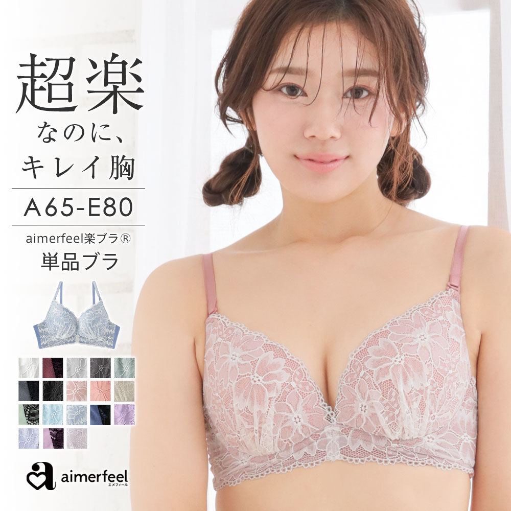 【MAX30％OFFクーポン】ブラジャーストレスフリー aimerfeel楽ブラ(R) 単品ブラジャー ( レディース 下着 女性 痛くない しんどくない 楽 楽ちん 締め付けない 柔らかい ワイヤー 小胸 レース 大人可愛い 谷間 らくちん ラクチン かわいい 花柄 可愛い リラックスブラ 可愛