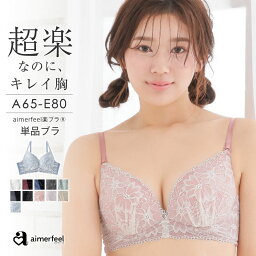 【30％OFFクーポン】ブラジャーストレスフリー aimerfeel楽ブラ(R) 単品ブラジャー ( レディース 下着 女性 痛くない しんどくない 楽 楽ちん 締め付けない 柔らかい ワイヤー 小胸 レース 大人可愛い 谷間 らくちん ラクチン かわいい 花柄 可愛い リラックスブラ 可愛い下