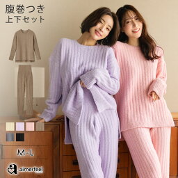 【30%OFFクーポン】ルームウェア 部屋着 <strong>セットアップ</strong> リブモールニット 腹巻付き 上下セット(<strong>レディース</strong> 秋 冬 パジャマ 寝間着 暖かい あったか 長袖 ロングパンツ セット 可愛い 腹巻 はらまき ふわふわ リラックスウェア プレゼント ギフト もこもこ ウエスト調整 温活