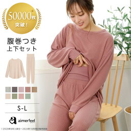 【セール 特別価格】部屋着 セットアップ ふんわりワッフル 腹巻付き 上下セット(<strong>レディース</strong> 女性 ルームウエア ワッフル生地 ナイトウェア ルームウェア 無地 腹巻 冷え防止 <strong>パジャマ</strong> 寝間着 ナイトウエア リラックスウェア セット 可愛い <strong>長袖</strong> 寝巻き)