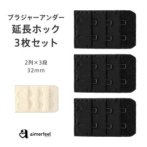 【メール便対応】ブラジャー ブラ 増設フック(2列×3段) 32mm 延長ホック(インナー 下着 aimerfeel エメフィール レディース 女性 ブラ ホック 調節 アジャスター フック 延長ホック)