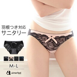 【30%OFFクーポン】生理用ショーツ ブラックレース サニタリー ショーツ(生理ショーツ 生理パンツ 下着 可愛い <strong>かわいい</strong> レース 女性 パンツ レディース 生理用パンツ 羽根つき パンティ パンティー 生理用 <strong>サニタリーショーツ</strong> 送料無料 防水布)【メール便可】