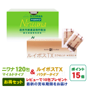 【全国送料無料】【代引手数料無料】【ポイント15倍】ルイボスtx 丹羽SOD様食品 NIWANA(ニワナ)マイルド120包 & ルイボスTXパウダーセット