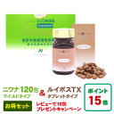 【全国送料無料】【代引手数料無料】【ポイント15倍】ルイボスtx 丹羽SOD様食品 NIWANA(ニワナ)マイルド120包 & ルイボスTXタブレットセット