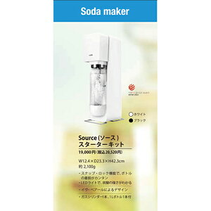 【特価&特典付】ソーダストリームSource(ソース)スターターキット(炭酸水メーカー炭酸水製造機)