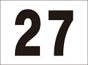 シンプル看板「番号票27」駐車場 屋外可