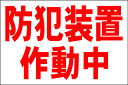 シンプル看板Lサイズ「防犯装置作動中」 防災・防犯 屋外可
