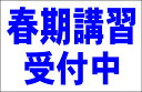 シンプル看板Lサイズ「春期講習受付中(紺)」 スクール・教室・塾 屋外可