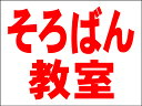 シンプルMサイズ看板 「そろばん教室(赤)」スクール・教室 屋外可