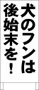 シンプル立て看板 「犬のフンは後始末を!(黒)」駐車場 屋外可