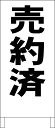 シンプルA型看板 「売約済(黒)」エトセトラ 屋外可