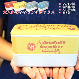 48時間だけ 10%OFFクーポンSALE★ <strong>お弁当箱</strong> 2段 おしゃれ 女子 <strong>レンジ対応</strong> 食洗機対応【NH 長角ネストランチ カーシヴ】かわいい おすすめ 人気 幼稚園 子供 小学生 女子 大人の女性 弁当箱 ランチボックス 日本製【正和】