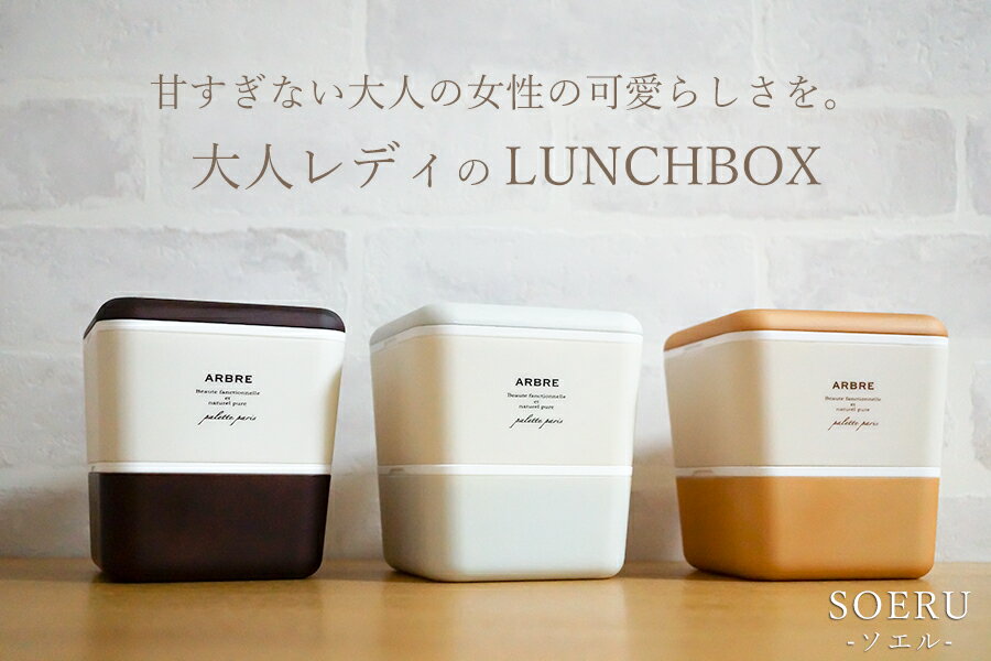 お弁当箱 2段【送料無料】【ARBRE アーブル スクエアネストランチ】レンジ対応 ランチボックス 国産 日本製 可愛い ラッピング可能 レディース 食洗機OK おしゃれ 中学生 高校生女子 大人 プレゼント　新春　初売り