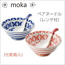ギフト・プレゼントに◎【送料無料】【moka ペアヌードル レンゲ付(化粧箱入)】ラーメン丼×2点セット 花 北欧 かわいい おしゃれ 日本製 食器 ラッピング可能 マルサン近藤 m-mode 【】