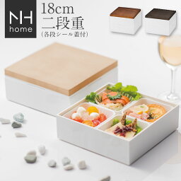 48時間だけ 10%OFFクーポンSALE★ 【送料無料】お重箱 二段【NH home 18cm 木目二段重】運動会 お弁当箱 シンプル 重箱 日本製 おしゃれ 人気 お節料理 おせち【正和】新生活 新年度 一人暮らし 引っ越し準備