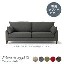 送料無料 MONOVA LIGHT2 2人掛けソファー専用カバー カバーリング 北欧 モダン シンプル コンパクト 一人暮らし おしゃれ インテリア 2.5人掛け ソファ 2P