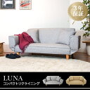 【配送設置無料】Luna ルーナ ソファーベッド 2人掛けソファー モダン シンプル ローソファ コンパクトソファ 3年保証 二人掛け 2人掛け 1人暮らし ソファー ソファ 小さめ コンパクト