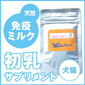 初乳（国産）10g　（犬・猫用）　【サプリメント】【ペットフード】...:sofia-pet:10001107