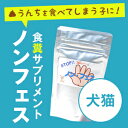 ノンフェス(旧商品名:Stop Eating Poop(スト...