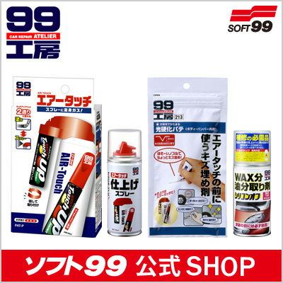 ソフト99【SOFT99】定番カラーのタッチアップペン（別売）とエアータッチでバンパーの線キズ・引っかきキズを近くから見ても目立たない程度に直す補修セット（定番ペイント用）≪99工房≫