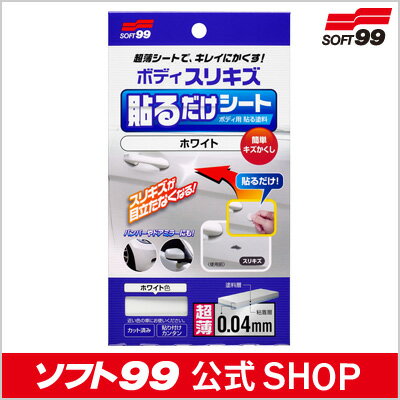 ソフト99 【SOFT99】 ボディ貼るだけシート【ホワイト】＜補修用・ボディ・バンパー・サイドミラーの傷（きず）をラクラク補修☆修理に出すより安い！＞