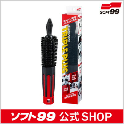 ≪新製品≫ソフト99【SOFT99】ウォッシングブラシ　トリプルプラス（スポンジやクロスでは洗えない細かい部分に便利な洗車ブラシ！）