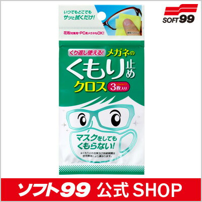 ソフト99　くり返し使えるメガネのくもり止めクロス(3枚入り)　SOFT99...:soft99:10004442