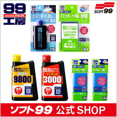 ソフト99【SOFT99】ボディのごく浅いキズを直す補修セット≪99工房≫コンパウンドを順番に使いキズを磨き消し、最後にキズクリアープロで塗装表面の凹凸を埋めれば完了