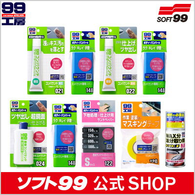 ソフト99【SOFT99】ボディの線キズ・引っかきキズを近くから見ても目立たない程度に直す補修セット≪99工房≫