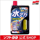 ガンコな水アカもスッキリ解消!ソフト99【SOFT99】水アカシャンプー 撥水プラス(ダーク&シルバーメタリック用) 【SPAP0711P05】