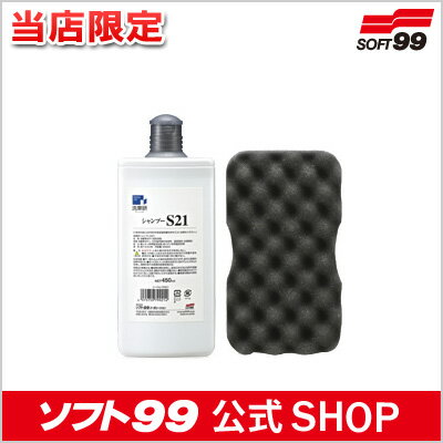 ≪当店限定≫ソフト99 【SOFT99】 洗車研 シャンプー S21 【センシャラボ】/車に付着した油分や汚れを除去。コーティング剤の前の洗車に！洗車スポンジも付属