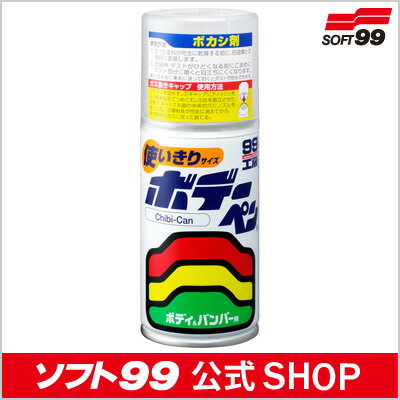 ソフト99 【SOFT99】 ボデーペンチビカン ボカシ剤 120ml ≪カラー塗装した箇所の境目を目立たなくし、きれいにキズを補修する≫＜99工房＞旧塗膜との境目に使用して、色ズレ・光沢の差をぼかし目立たなくします。