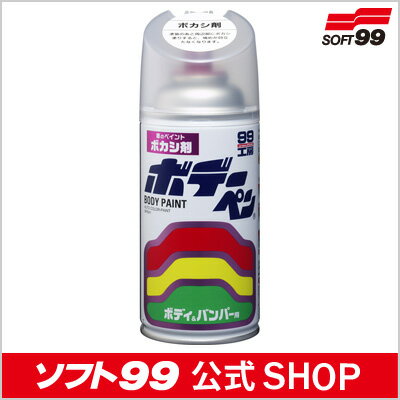 ソフト99 【SOFT99】 ボデーペン ボカシ剤 300ml ≪カラー塗装した箇所の境目を目立たなくし、きれいにキズを補修する≫＜99工房＞