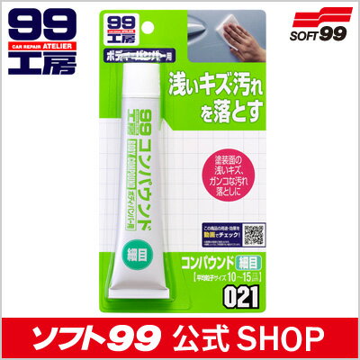 ソフト99 【SOFT99】 コンパウンド細目 ≪ボディやバンパー補修・キズ消しの必需品★スリキズ消しから汚れ取り、ツヤだしまで！研磨剤≫＜99工房＞